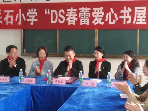 捐书留香·放飞梦想——“DS春蕾爱心书屋”再创成果