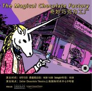 2021年暑假探索上海奇妙巧克力工厂，解锁原创儿童沉浸式音乐剧